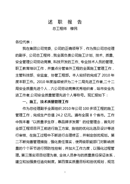 穆 民述职报告材料2010