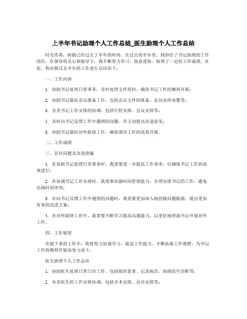 上半年书记助理个人工作总结_医生助理个人工作总结