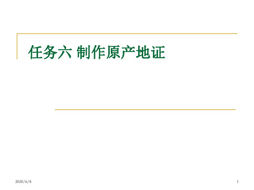 国际贸易单证制作G任务六制作原产地证