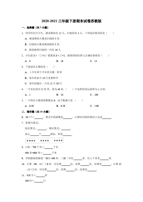 2020-2021三年级下册数学期末巩固复习试卷6