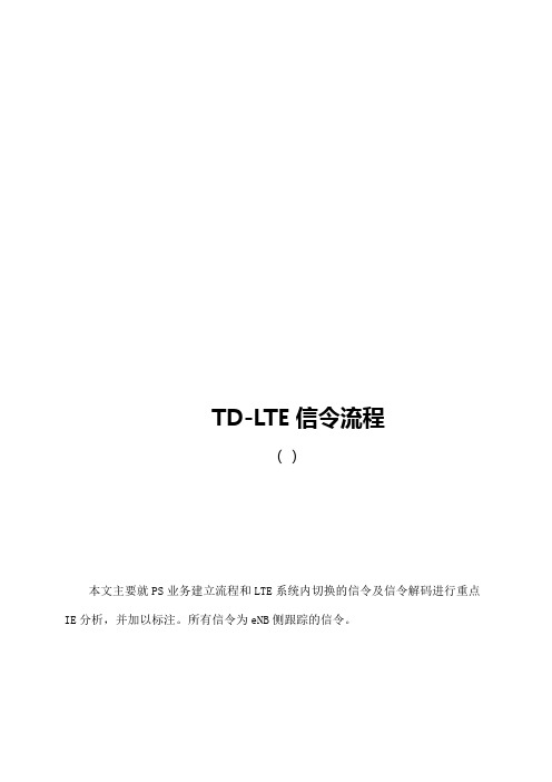 TDLTE信令流程