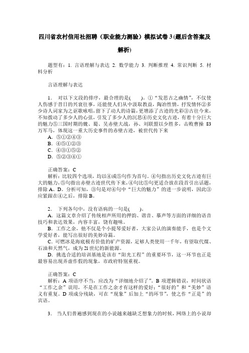 四川省农村信用社招聘(职业能力测验)模拟试卷3(题后含答案及解析)