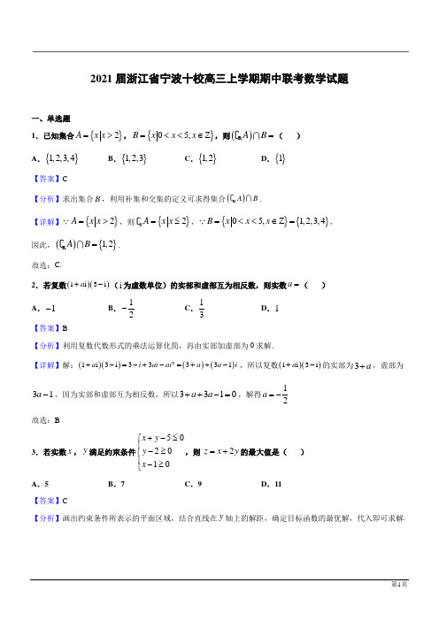 浙江宁波十校2021年高三数学上期中联考试题(解析版)