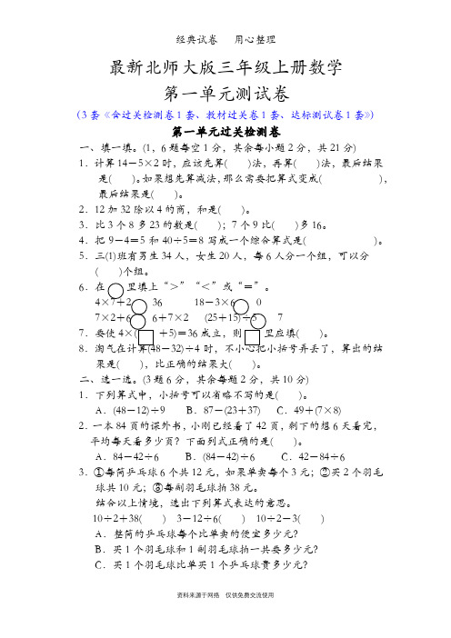 最新北师大版三年级上册数学第一单元测试卷(混合运算)