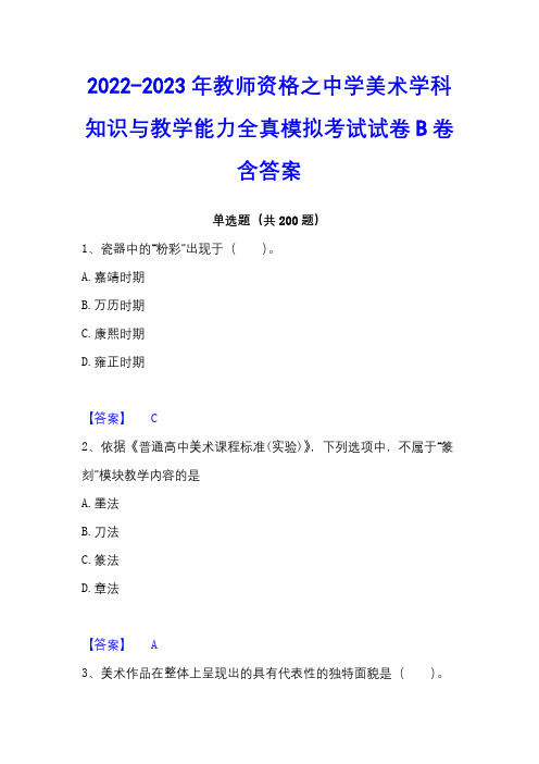 2022-2023年教师资格之中学美术学科知识与教学能力全真模拟考试试卷B卷含答案