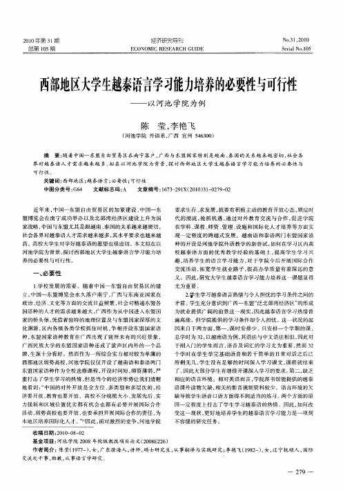 西部地区大学生越泰语言学习能力培养的必要性与可行性——以河池学院为例