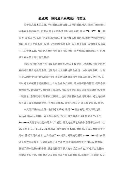 企业统一协同通讯系统设计与实现