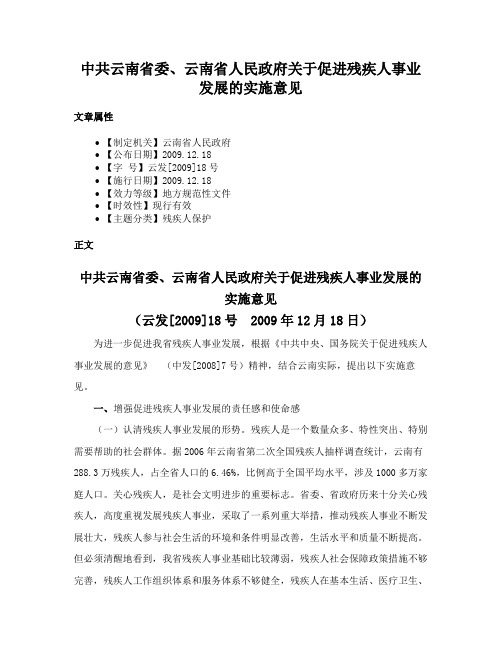 中共云南省委、云南省人民政府关于促进残疾人事业发展的实施意见