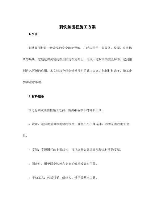 刺铁丝围栏施工方案