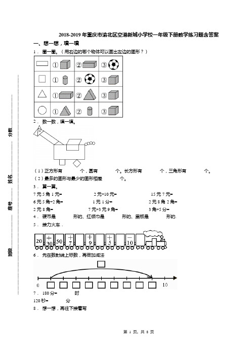 2018-2019年重庆市渝北区空港新城小学校一年级下册数学练习题含答案