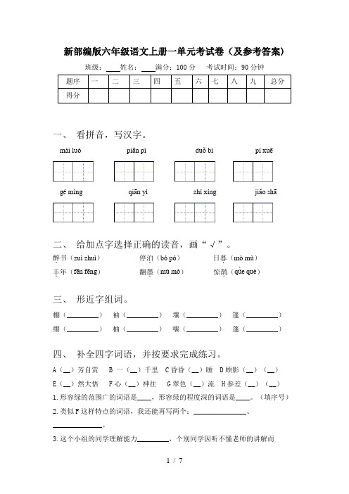 新部编版六年级语文上册一单元考试卷(及参考答案)