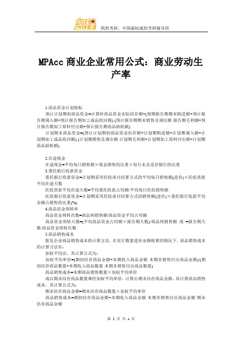 MPAcc商业企业常用公式：商业劳动生产率