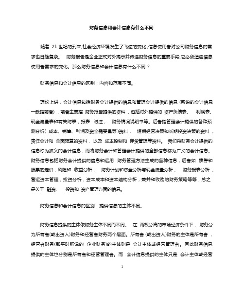 财务信息和会计信息有什么不同