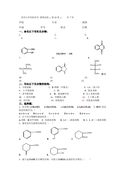 苏州大学有机试卷13