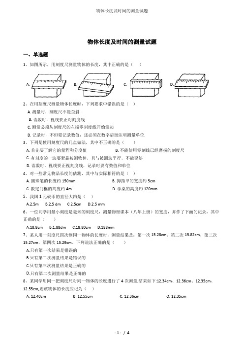 物体长度及时间的测量试题