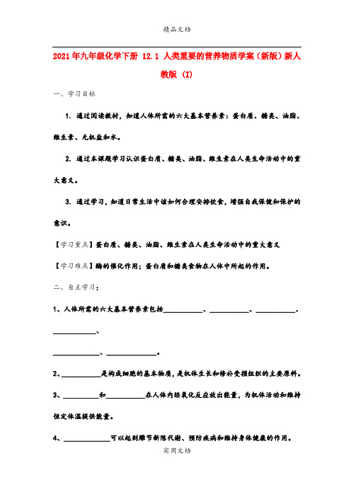 2021年九年级化学下册 . 人类重要的营养物质学案(新版)新人教版 (I)