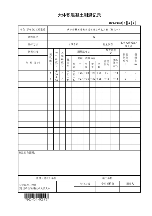 (GD-C4-6213)大体积混凝土测温记录表