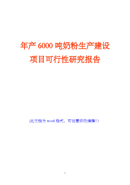 年产6000吨奶粉生产建设项目可行性研究报告(完美版)