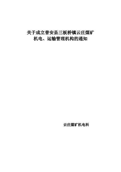 关于成立煤矿机电管理机构的通知