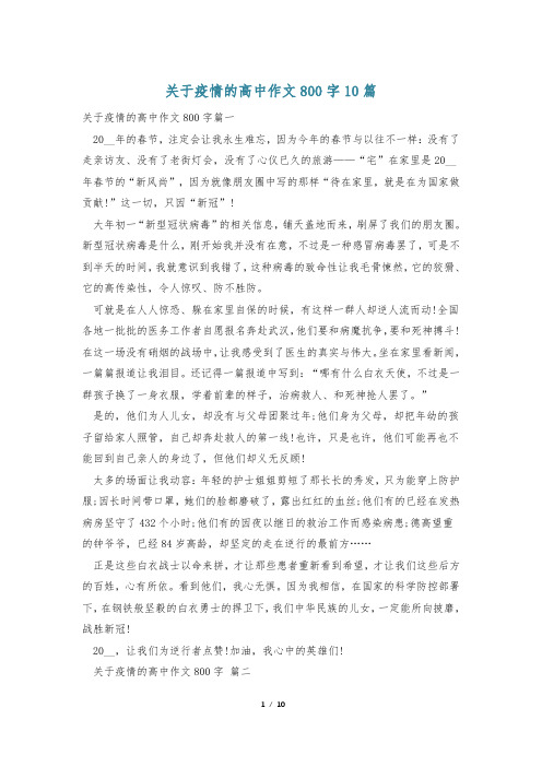 关于疫情的高中作文800字10篇