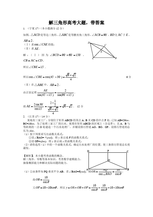 (完整版)解三角形高考大题-带答案