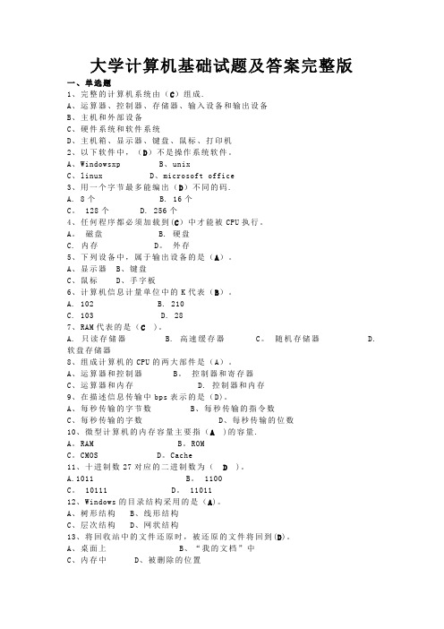 大学计算机基础试题及答案完整版