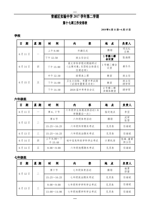 青浦区实验中学2017学年第二学期