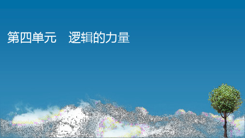 新教材高中语文人教版选择性必修上册课件第4单元