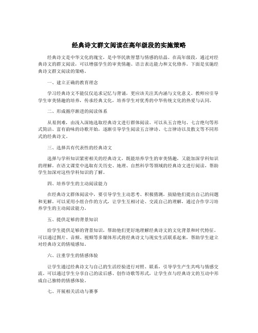 经典诗文群文阅读在高年级段的实施策略