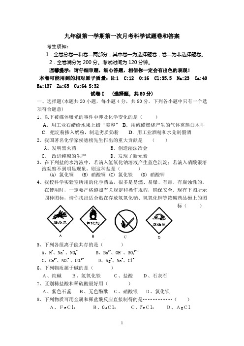 九年级第一学期第一次月考科学试题卷和答案