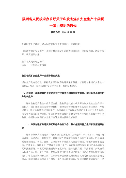 陕西省煤矿安全生产十必须十禁止规定  陕政办发 〔2011〕98号