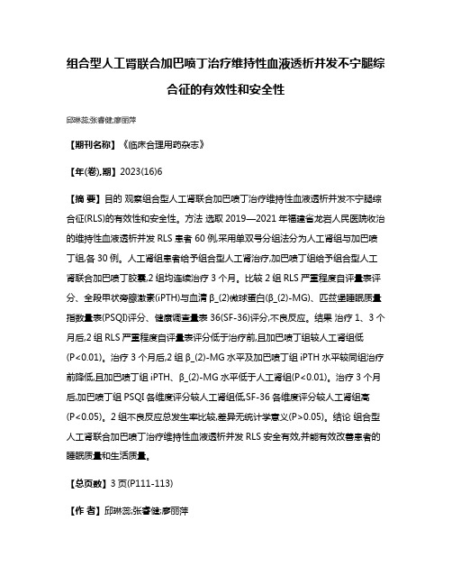 组合型人工肾联合加巴喷丁治疗维持性血液透析并发不宁腿综合征的有效性和安全性