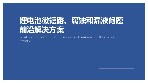 锂电池微短路、腐蚀和漏液问题前沿解决方案-190716