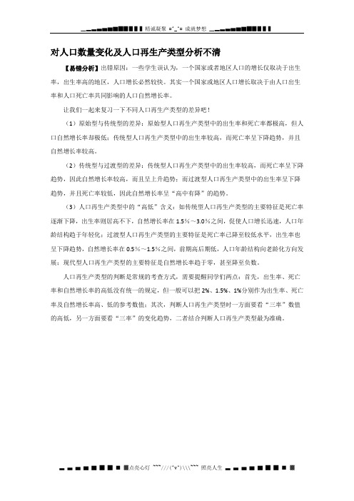 高考地理易错点警示录:对人口数量变化及人口再生产类型分析不清