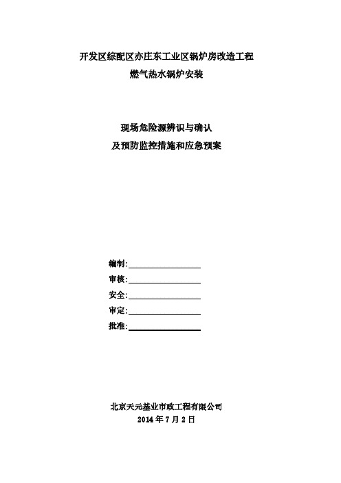 【免费下载】 现场危险源辨识与确认及预防监控措施和应急预案