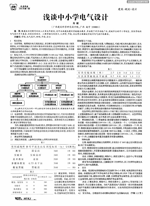 浅谈中小学电气设计