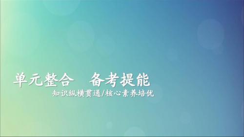 2020版高考历史复习古代中华文明的形成与发展——秦汉单元整合课件人民版