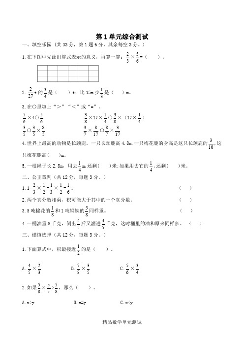 人教版六年级上册数学《第一单元综合测试卷》附答案