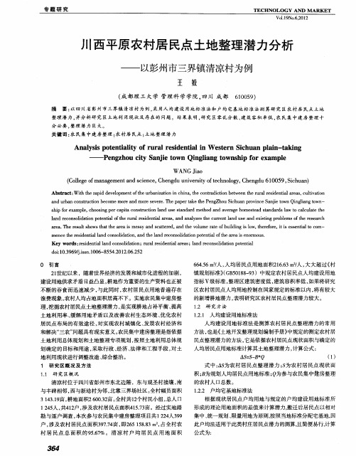 川西平原农村居民点土地整理潜力分析——以彭州市三界镇清凉村为例