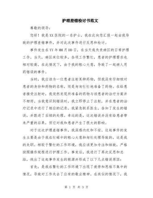 护理差错检讨书范文