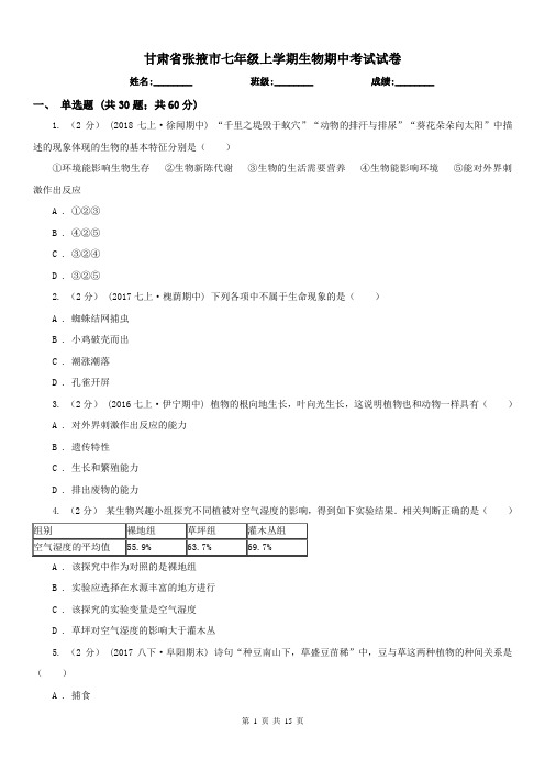 甘肃省张掖市七年级上学期生物期中考试试卷