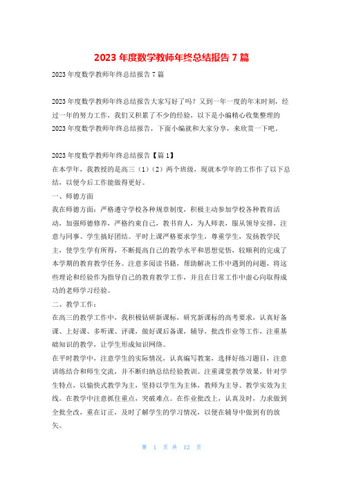 2023年度数学教师年终总结报告7篇找总结网