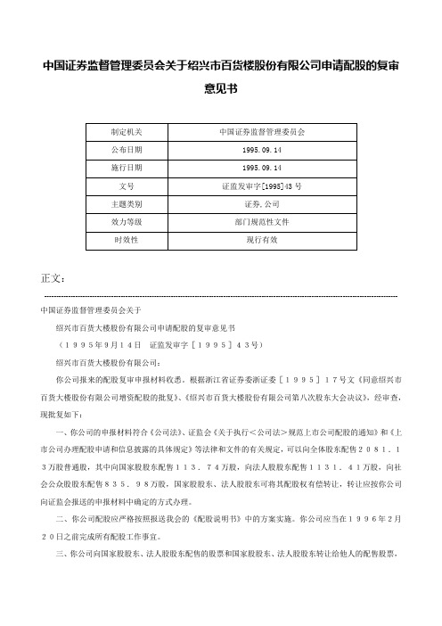 中国证券监督管理委员会关于绍兴市百货楼股份有限公司申请配股的复审意见书-证监发审字[1995]43号