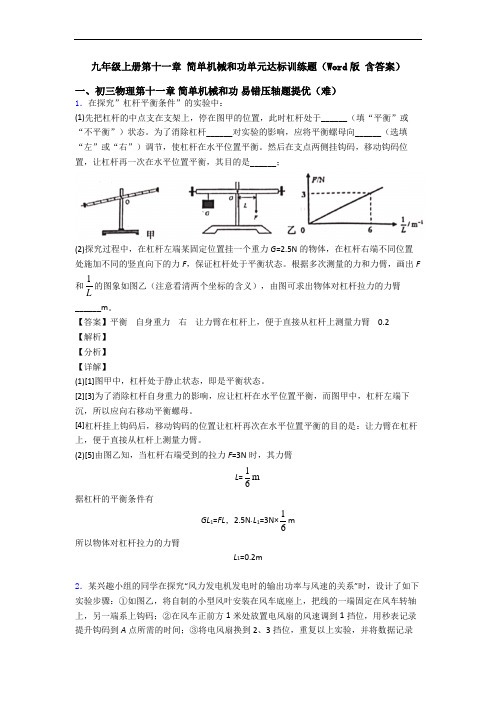 九年级上册第十一章 简单机械和功单元达标训练题(Word版 含答案)