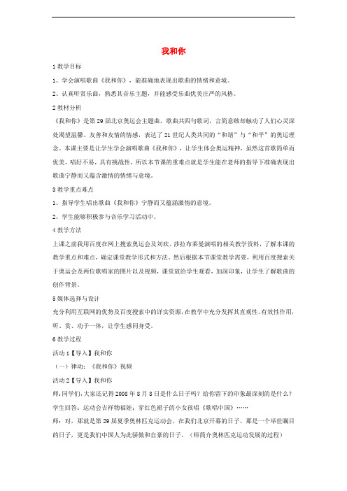 八年级音乐下册 第5单元《我和你》教学设计5 湘教版(1)
