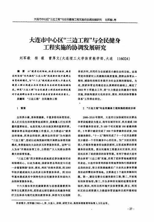 大连市中心区“三边工程”与全民健身工程实施的协调发展研究