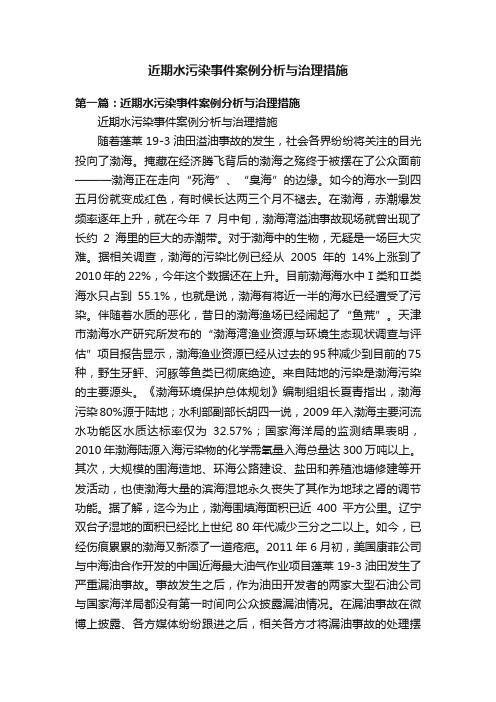 近期水污染事件案例分析与治理措施