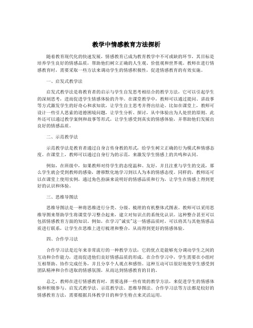 教学中情感教育方法探析