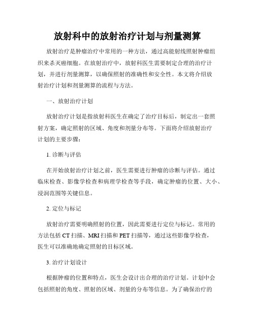 放射科中的放射治疗计划与剂量测算