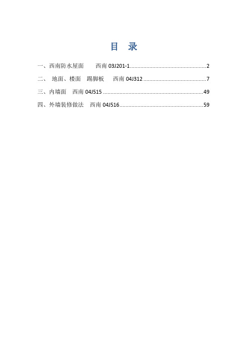 标准建筑西南04J201、312、515、516